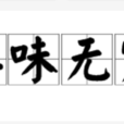 其味無窮 其味無窮