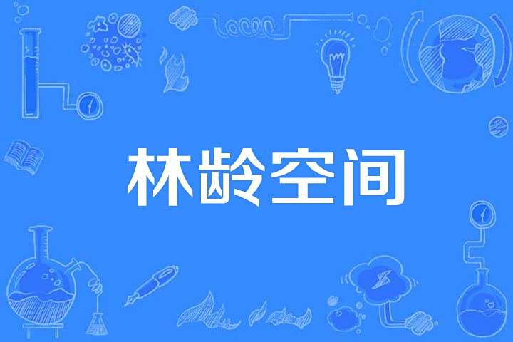 林齡空間 林齡空間