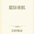 星際夜航