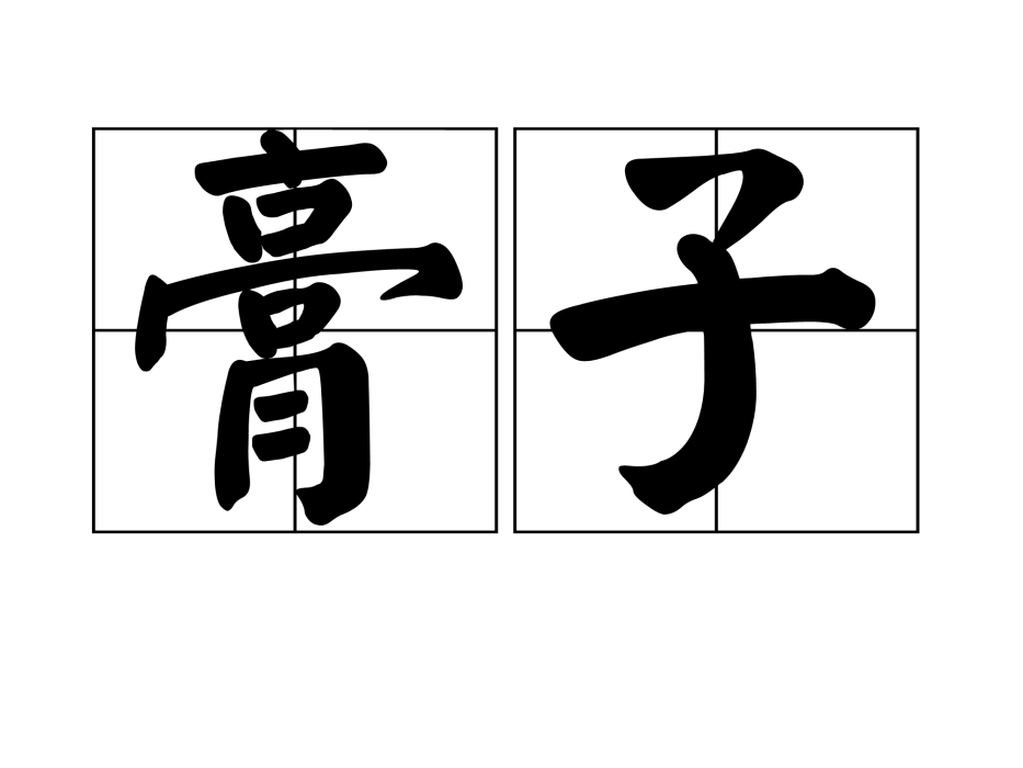 膏子 膏子