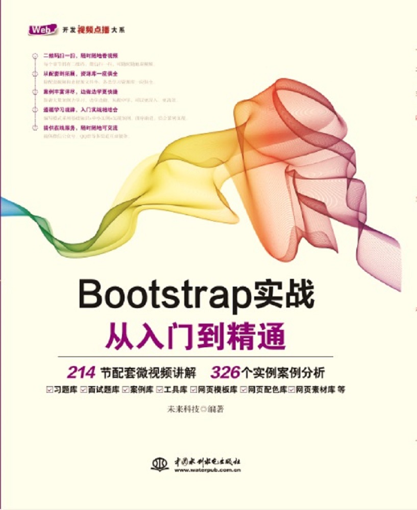Bootstrap實戰從入門到精通