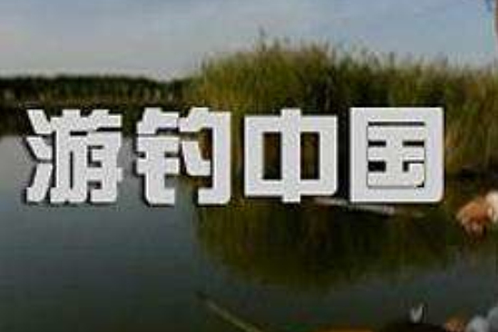 游釣中國 游釣中國