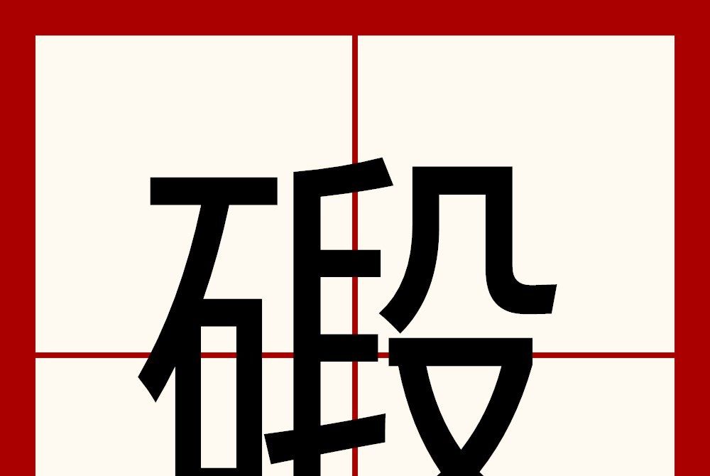 碫 碫