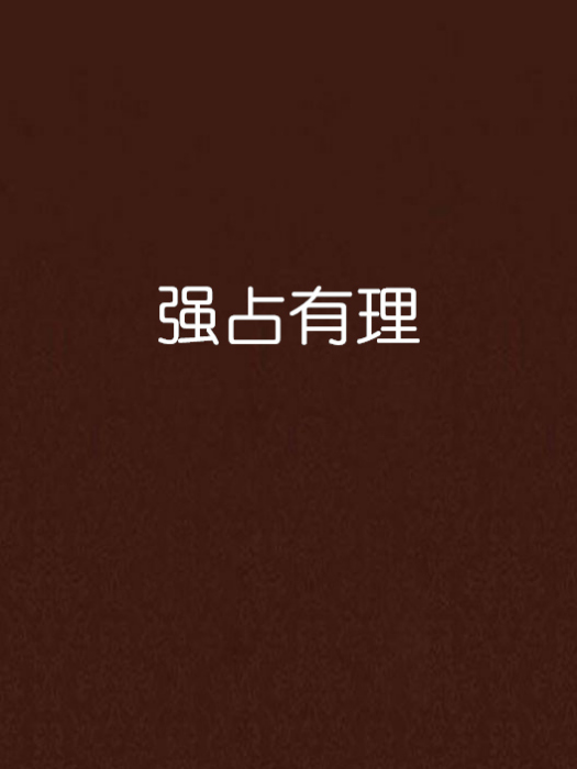 強占有理 強占有理