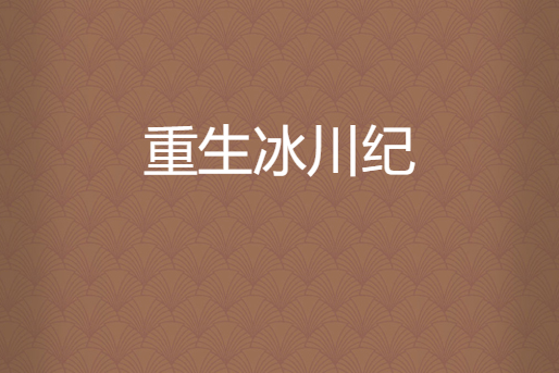 重生冰川紀 重生冰川紀