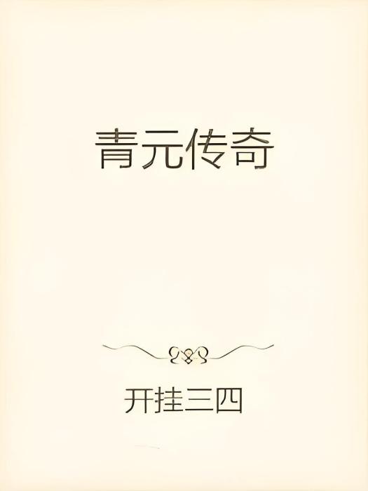 青元傳奇 青元傳奇