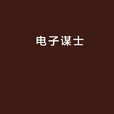 電子謀士 電子謀士