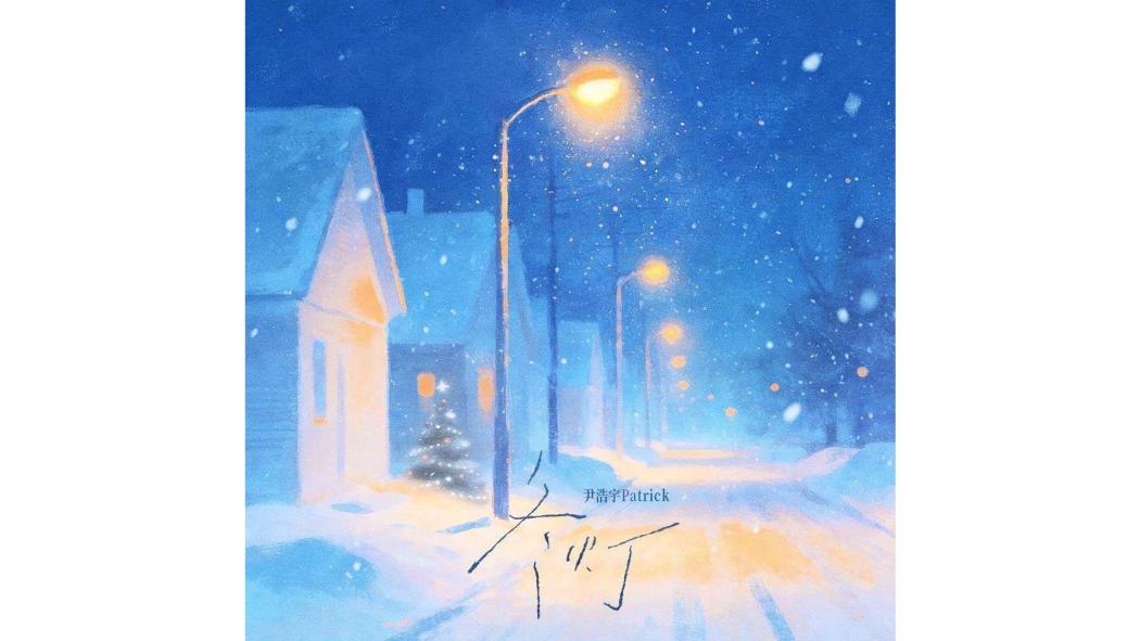 冬燈(尹浩宇Patrick演唱的歌曲) 冬燈(尹浩宇Patrick演唱的歌曲)