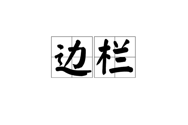 邊欄 邊欄