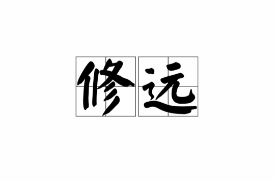 修遠(漢語詞語)