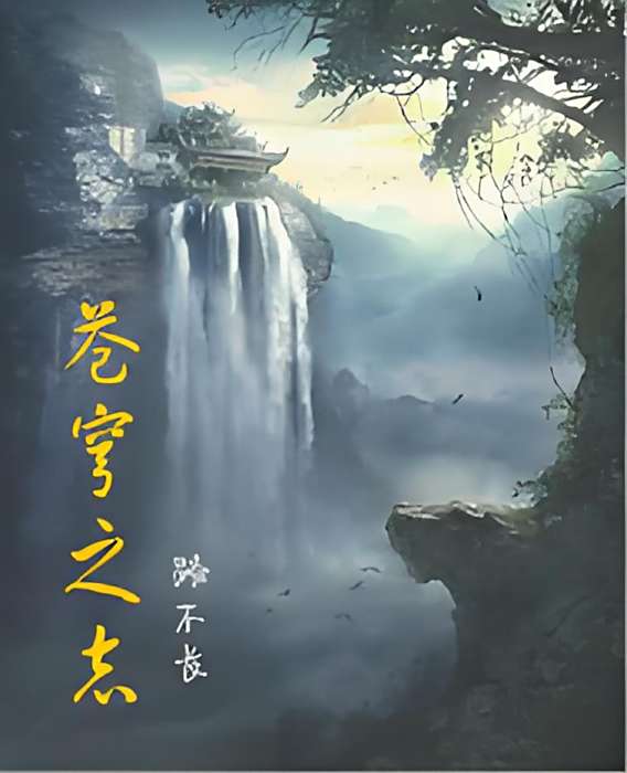 蒼穹之志 蒼穹之志