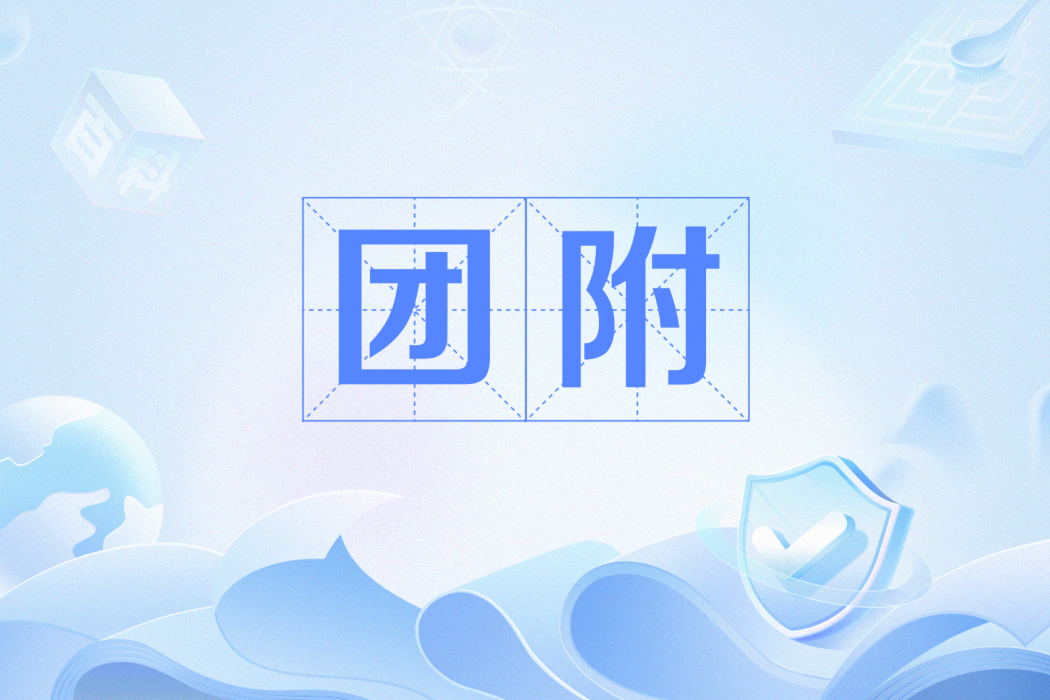 團附 團附