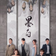 墨白(2022年張雪迎、畢雯珺主演的電視劇) 墨白(2022年張雪迎、畢雯珺主演的電視劇)