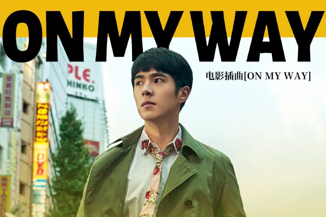 ON MY WAY(電影《唐人街探案3》插曲) ON MY WAY(電影《唐人街探案3》插曲)