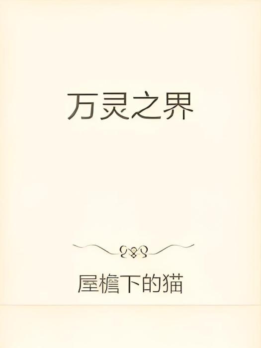 萬靈之界 萬靈之界