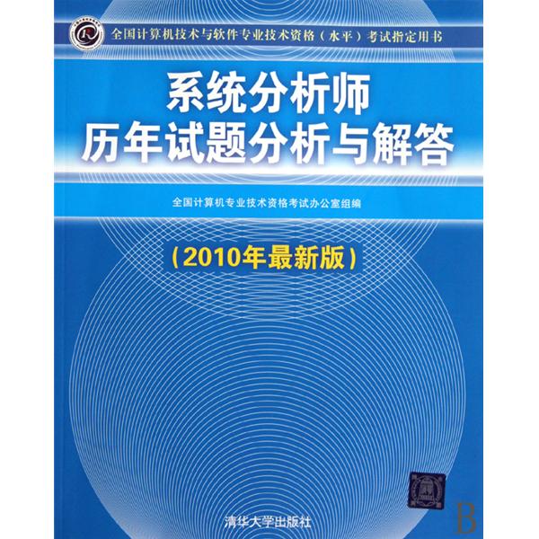 系統分析師歷年試題分析與解答（2010年最新版）(系統分析師歷年試題分析與解答)
