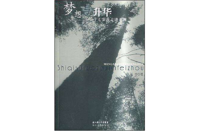 夢想與升華 夢想與升華