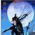 傭兵神將 傭兵神將