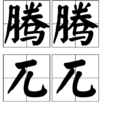 騰騰兀兀 騰騰兀兀