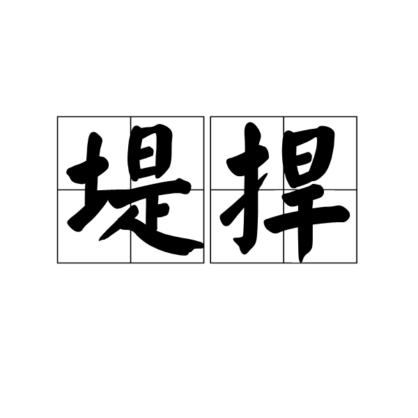 堤捍 堤捍