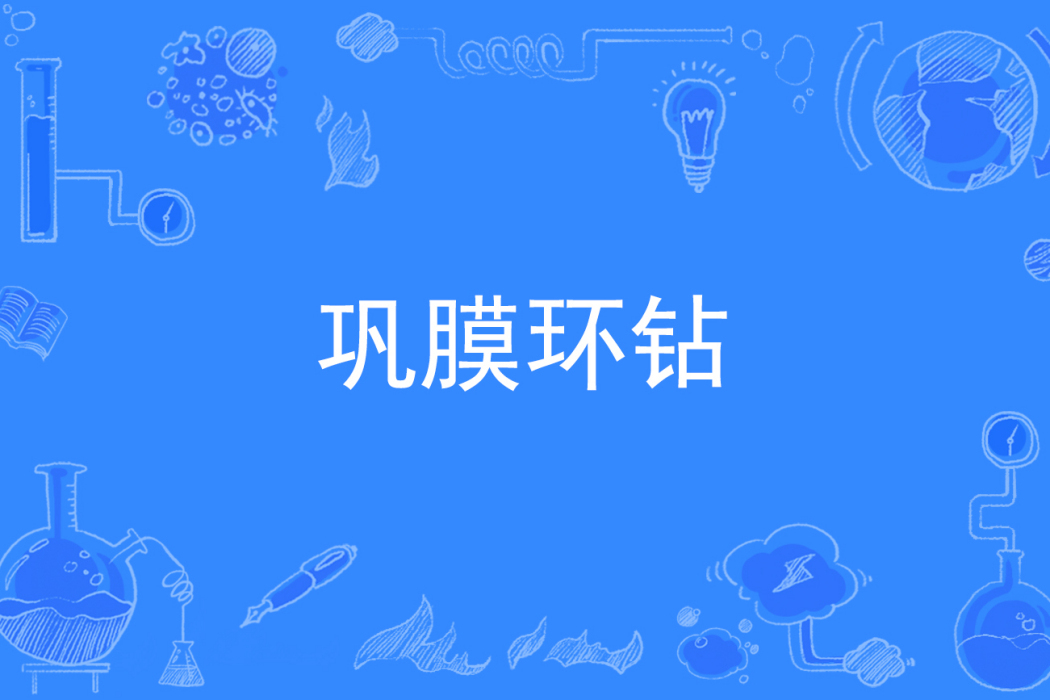 鞏膜環鑽