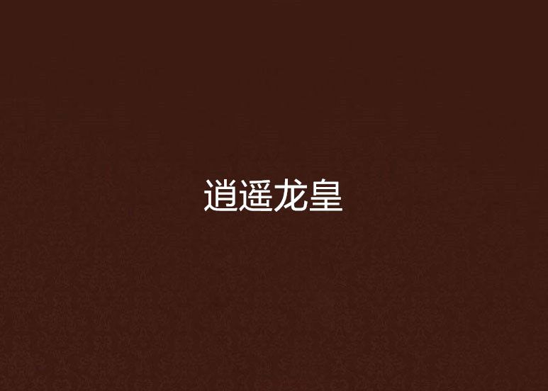逍遙龍皇 逍遙龍皇