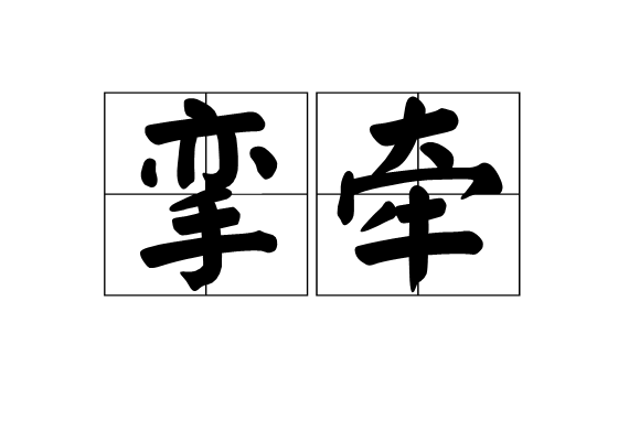 攣牽 攣牽