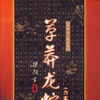 草莽龍蛇傳