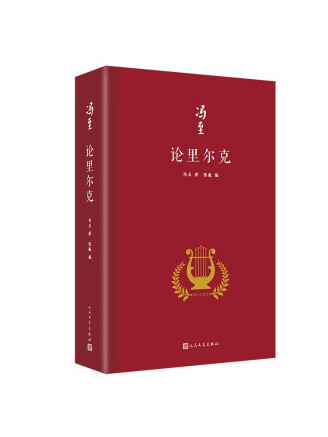 論里爾克 論里爾克