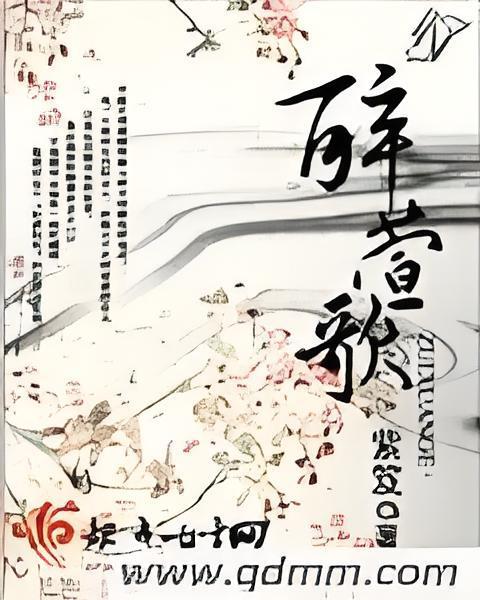 醉萱歌