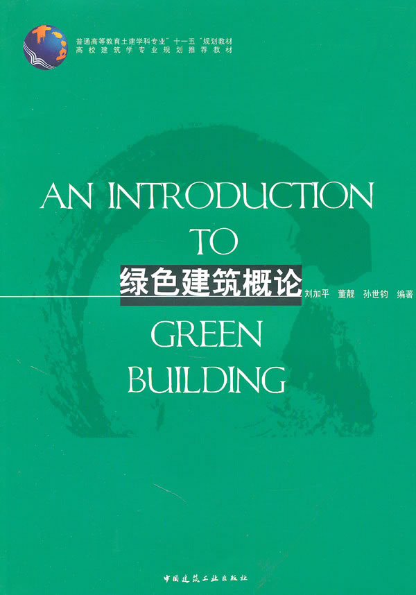 綠色建築概論