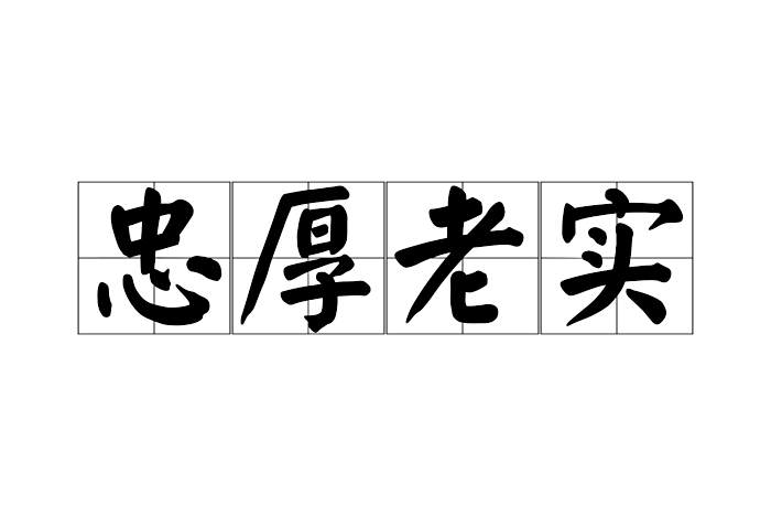 忠厚老實 忠厚老實