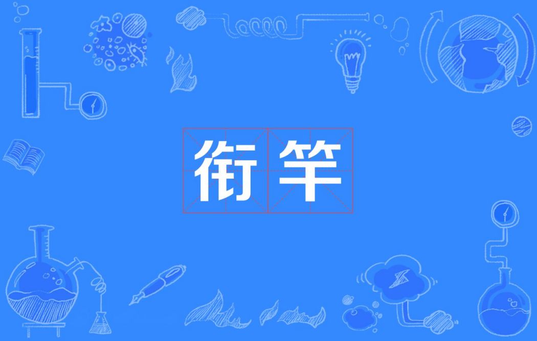 銜竿