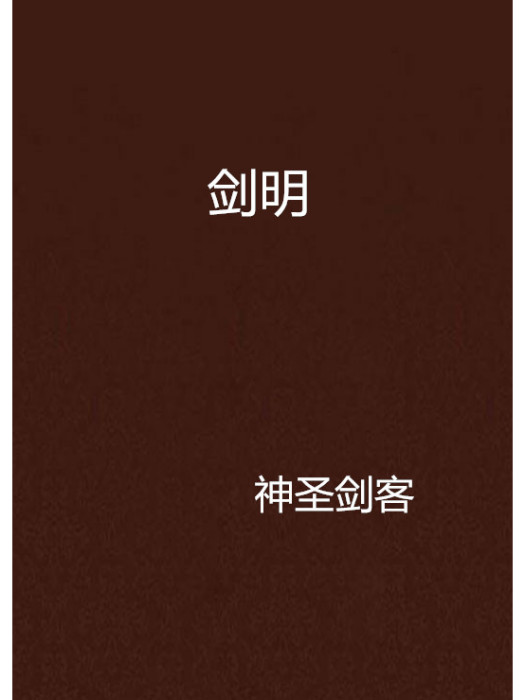 劍明 劍明