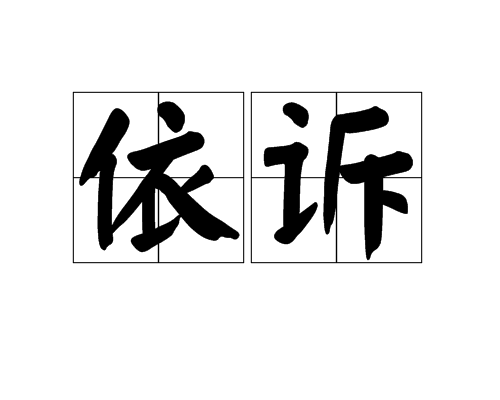 依訴 依訴