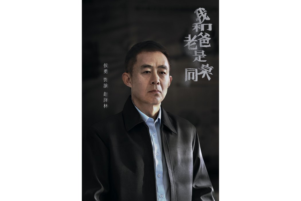 趙澤林(電影《我和老爸是同桌》中的角色) 趙澤林(電影《我和老爸是同桌》中的角色)