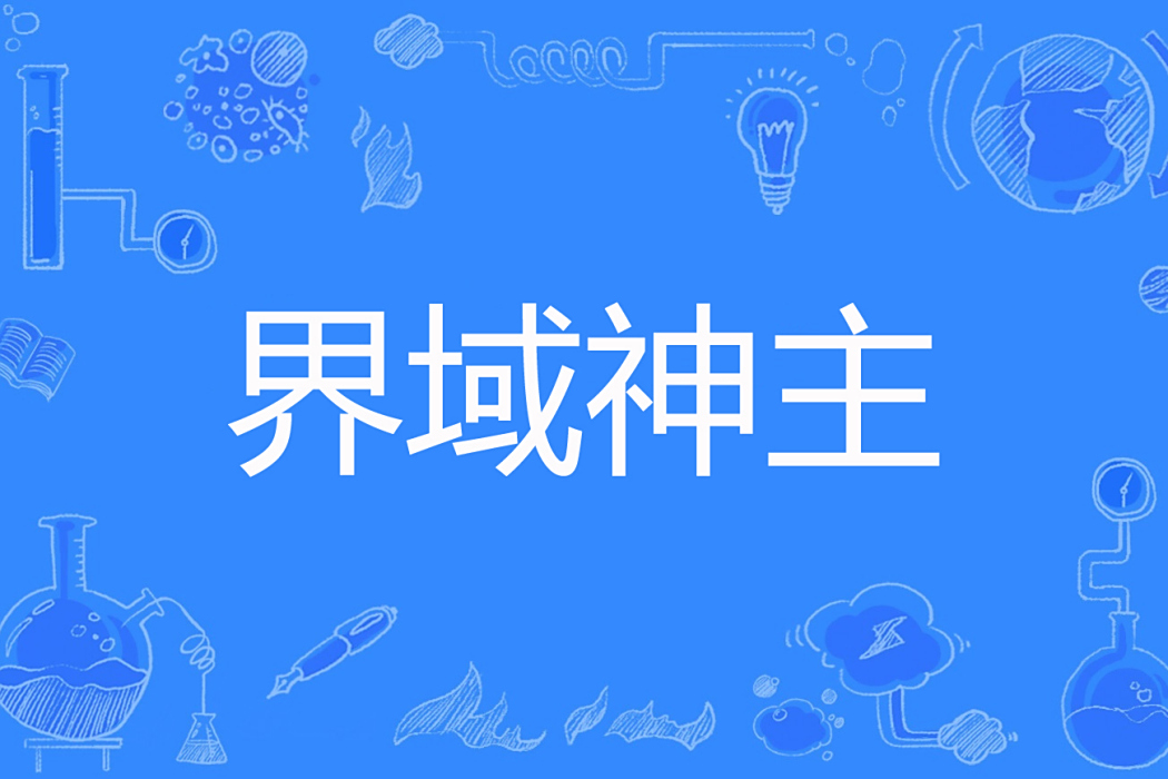 界域神主 界域神主
