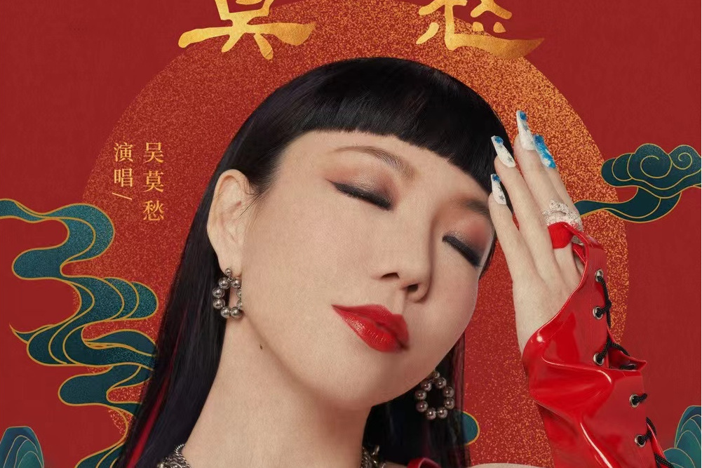 莫愁(吳莫愁演唱歌曲) 莫愁(吳莫愁演唱歌曲)