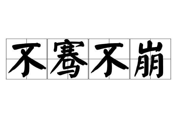 不騫不崩 不騫不崩