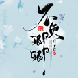 不負卿卿 不負卿卿