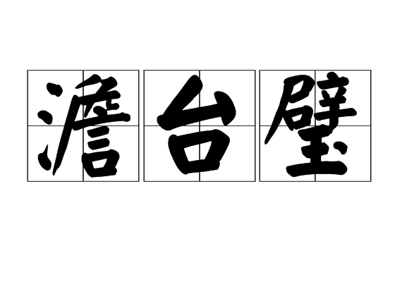 澹臺璧
