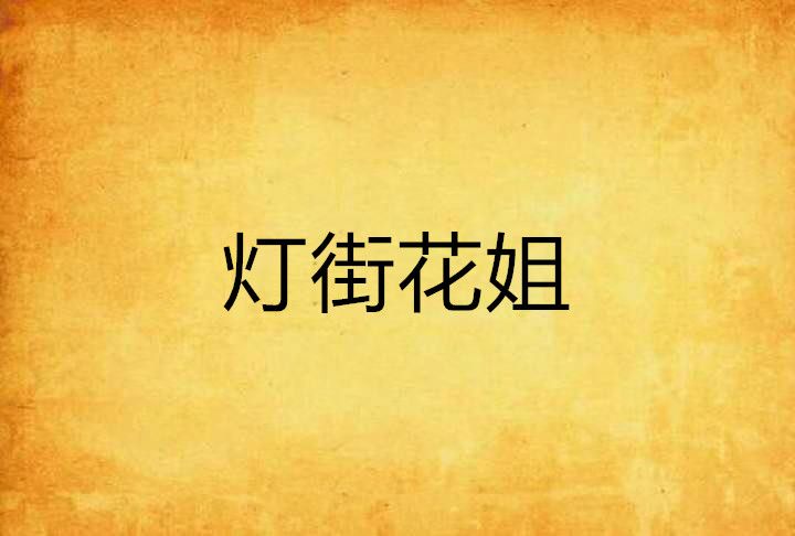 燈街花姐 燈街花姐