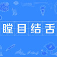 瞠目結舌 瞠目結舌