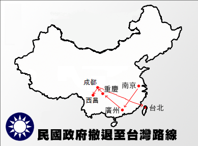 民國政府撤退台灣路線（台灣製作）