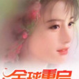 全球重啟 全球重啟