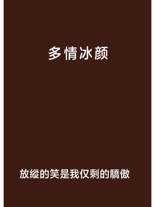 多情冰顏 多情冰顏