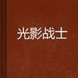 光影戰士 光影戰士