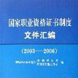 國家職業資格證書制度檔案彙編(2003-2006)