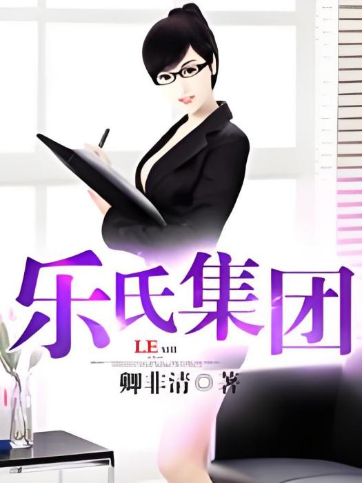 樂氏集團 樂氏集團