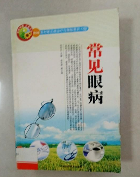 常見眼病 常見眼病